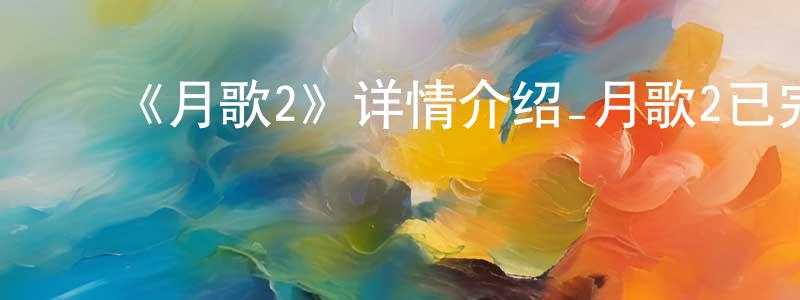 ﻿《月歌2》详情介绍_月歌2已完结在线观看_月歌2迅雷下载_日漫 ﻿蔡正萍的blog